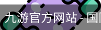 九游官方网站 - 国际数字娱乐服务入口
